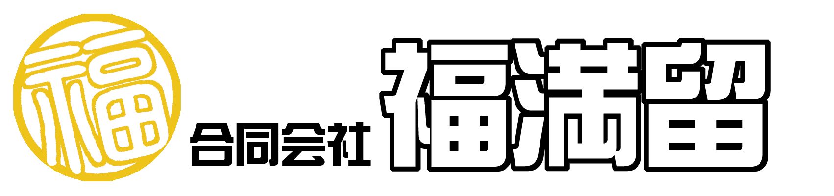 合同会社福満留（ふくまる）