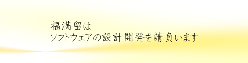 福満留はソフトウェアの設計開発を請け負います